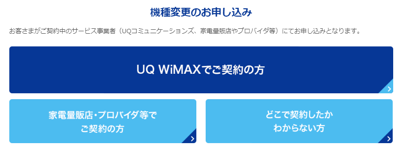 機種変更の手続き